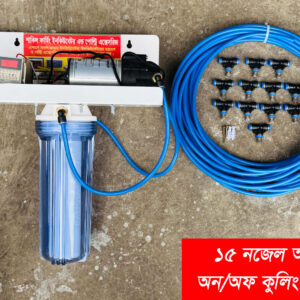 অটো অন অফ কুলিং ফগার (১৫ নজেল, ৭৫ ফুট লম্বা ঘরের জন্য )