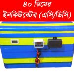 এসি, ডিসি ডাবল সার্কিট ৪০-৫০ ডিমের ইনকিউবেটর (সেমি অটো)