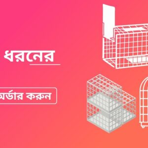 সকল ধরনের খাঁচা