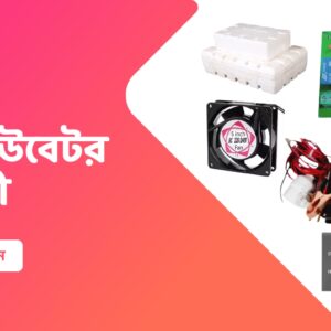 ইনকিউবেটরের সকল সামগ্রী