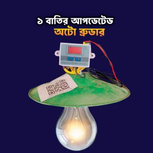 ১ বাতির ব্রুডার কমপ্লিট সেট