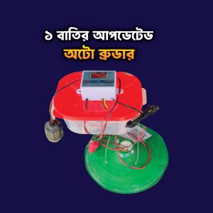 ১ বাতির আপডেটেড কমপ্লিট অটো ব্রুডার