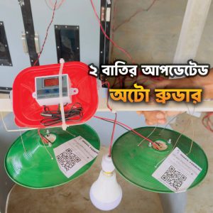 ২ বাতির আপডেটেড কমপ্লিট অটো ব্রুডার